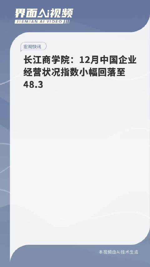 长江商学院：1月中国企业经营状况指数小幅反弹至49.4|界面新闻 · 快讯